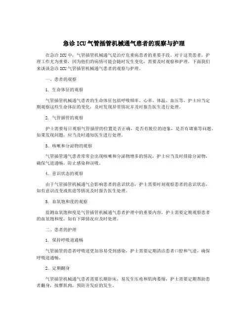 急诊ICU气管插管机械通气患者的观察与护理