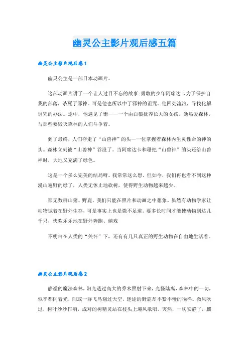 幽灵公主影片观后感五篇