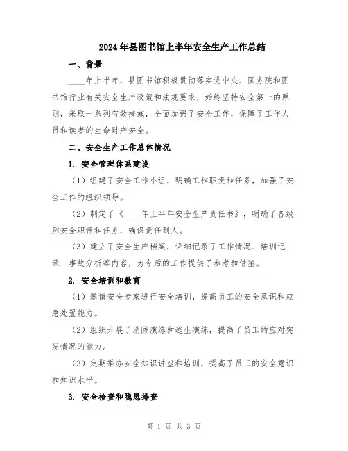 2024年县图书馆上半年安全生产工作总结