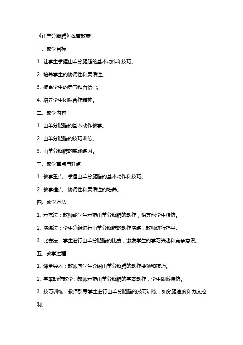 《山羊分腿腾》体育教案
