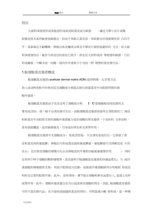 脱细胞真皮基质分析报告