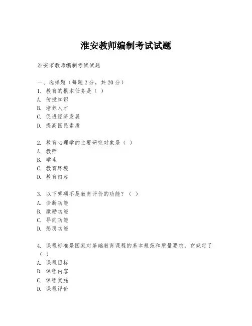 淮安教师编制考试试题