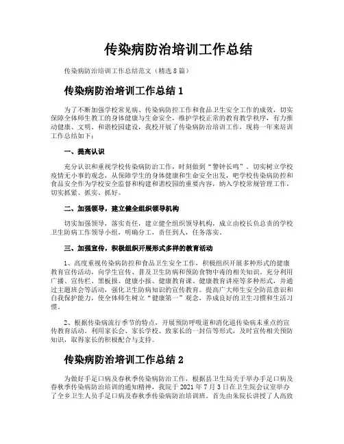 传染病防治培训工作总结