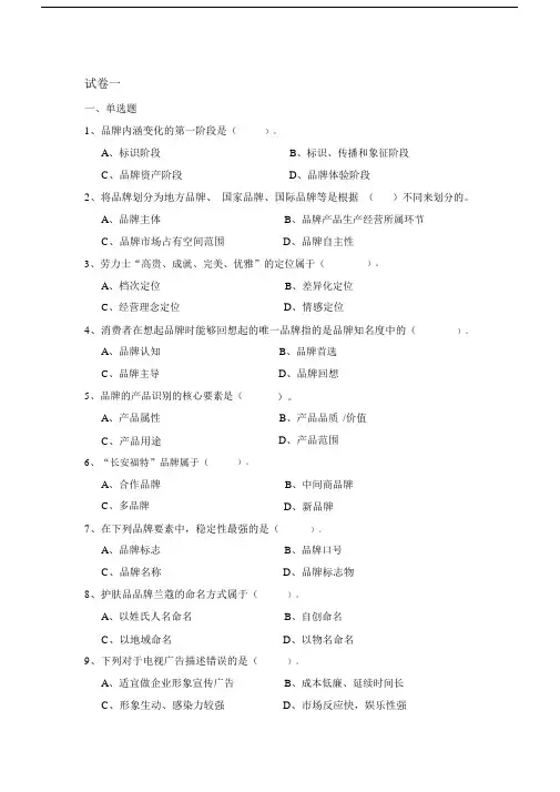 品牌管理全套试卷含答案大学期末复习.doc
