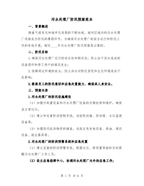 污水处理厂防汛预案范本(三篇)