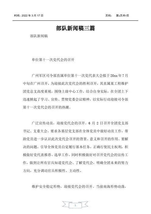 部队新闻稿三篇