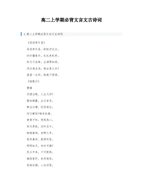 高二上学期必背文言文古诗词