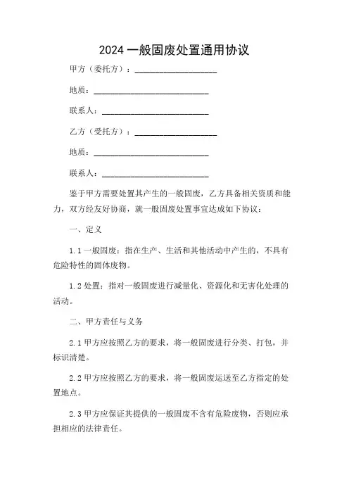 2024一般固废处置通用协议