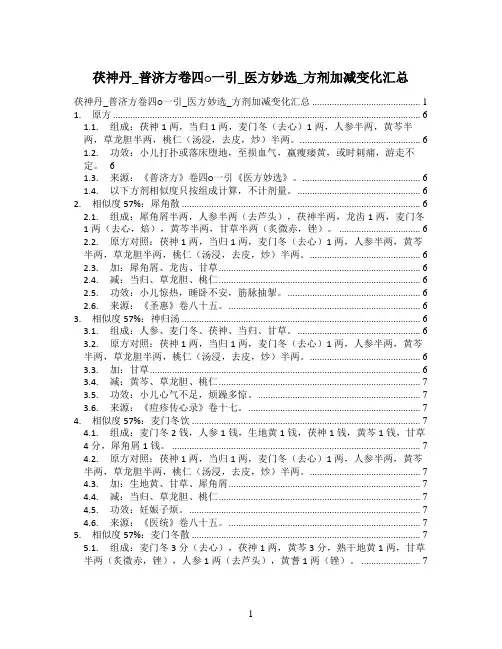 茯神丹_普济方卷四○一引_医方妙选_方剂加减变化汇总