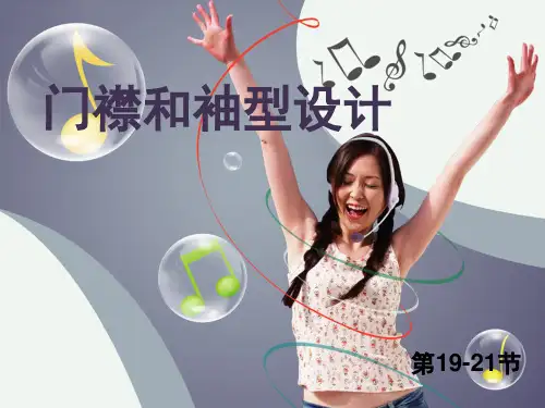 门襟和袖型设计