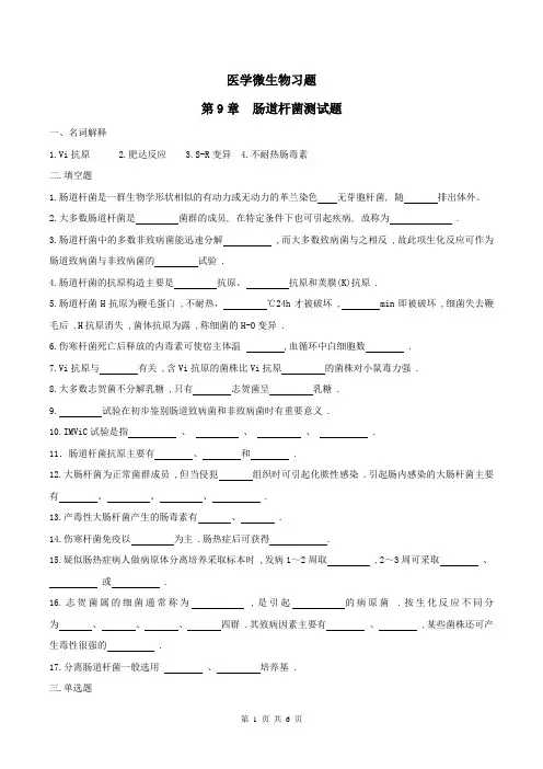 医学微生物学习题及答案7-肠道杆菌