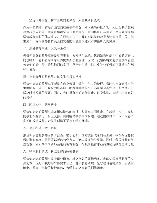 强信仰信念教师心得体会
