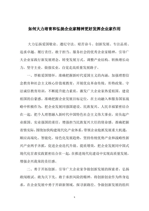 如何大力培育和弘扬企业家精神更好发挥企业家作用