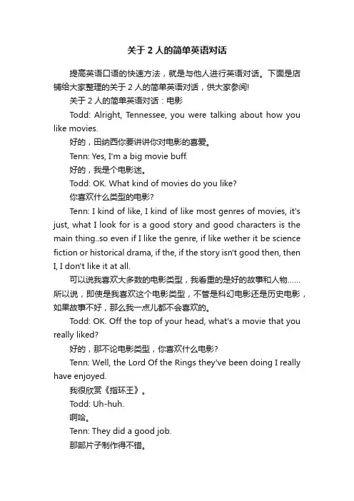 关于2人的简单英语对话