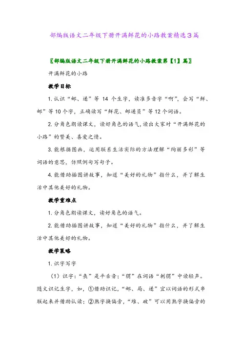 2024年部编版语文二年级下册开满鲜花的小路教案精选3篇