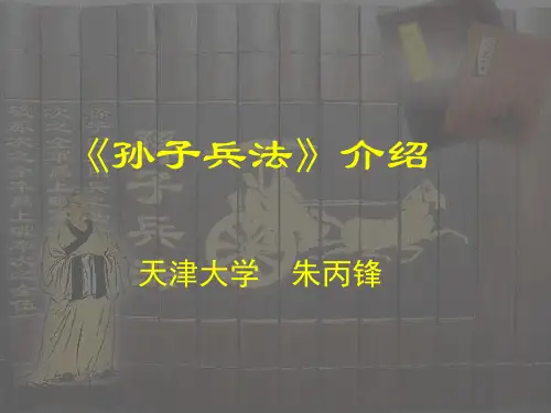 孙子兵法-介绍-PPT课件 共43页