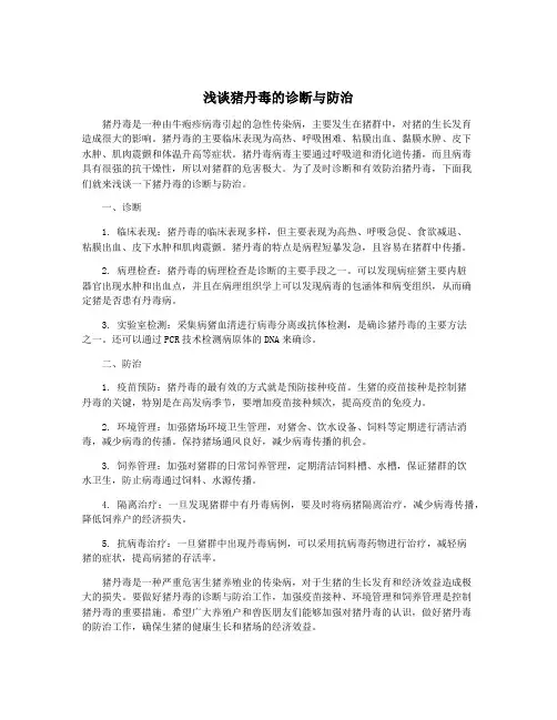 浅谈猪丹毒的诊断与防治