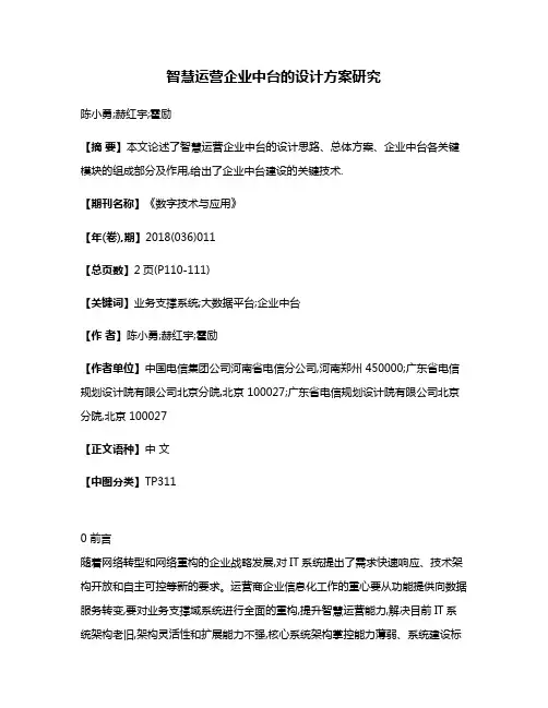 智慧运营企业中台的设计方案研究