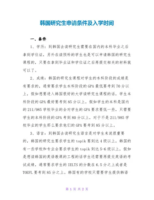 韩国研究生申请条件及入学时间
