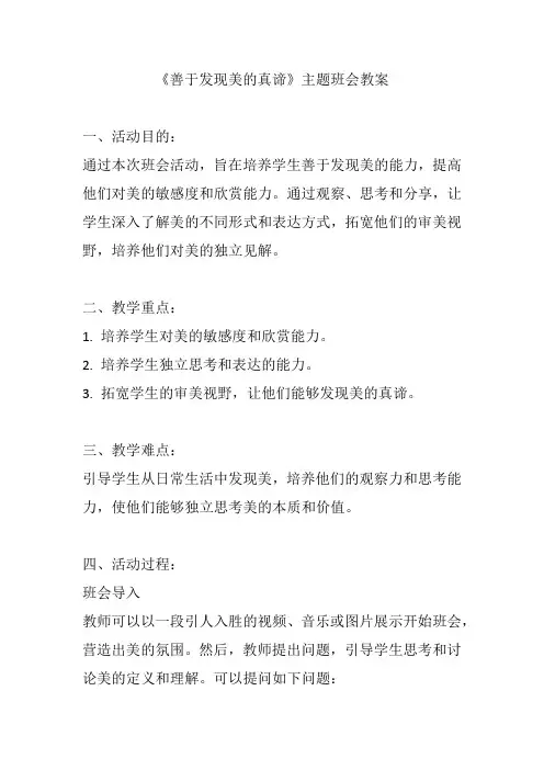 《善于发现美的真谛》主题班会教案