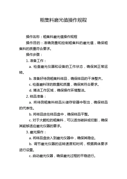 粗集料磨光值操作规程