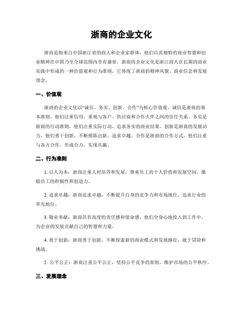 浙商的企业文化