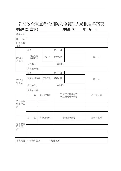 消防安全重点单位消防安全管理人员报告备案表范文