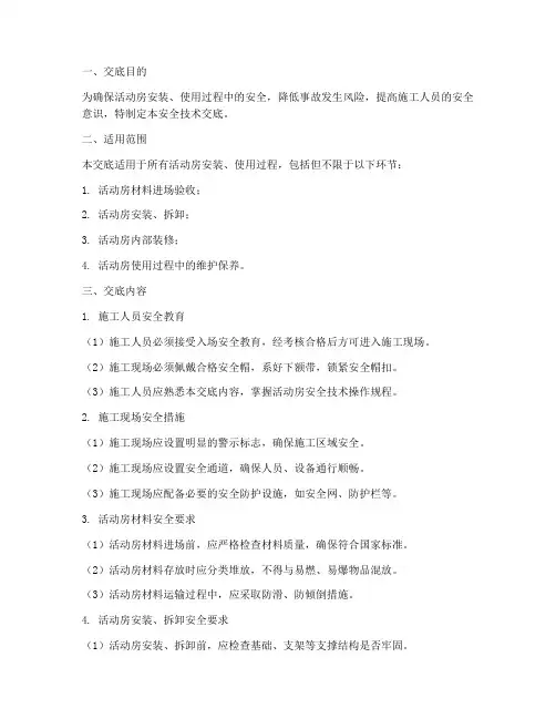 活动房技术安全交底模板