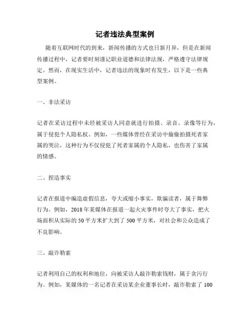 记者违法典型案例