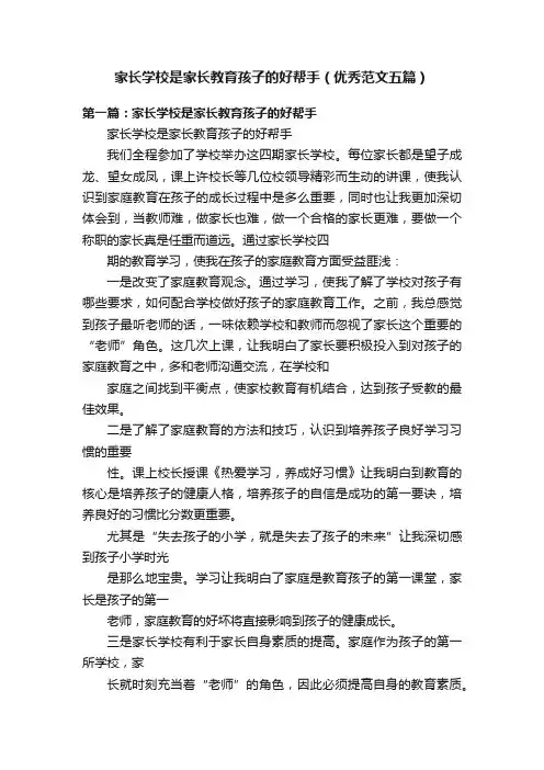 家长学校是家长教育孩子的好帮手（优秀范文五篇）