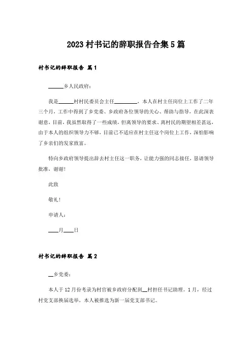 2023村书记的辞职报告合集5篇_1