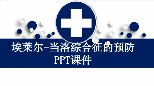 埃莱尔-当洛综合征的预防PPT课件
