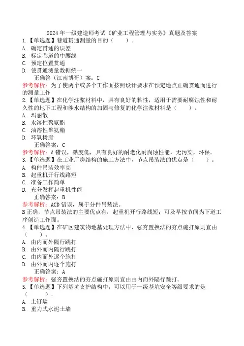 2024年一级建造师考试《矿业工程管理与实务》真题及答案