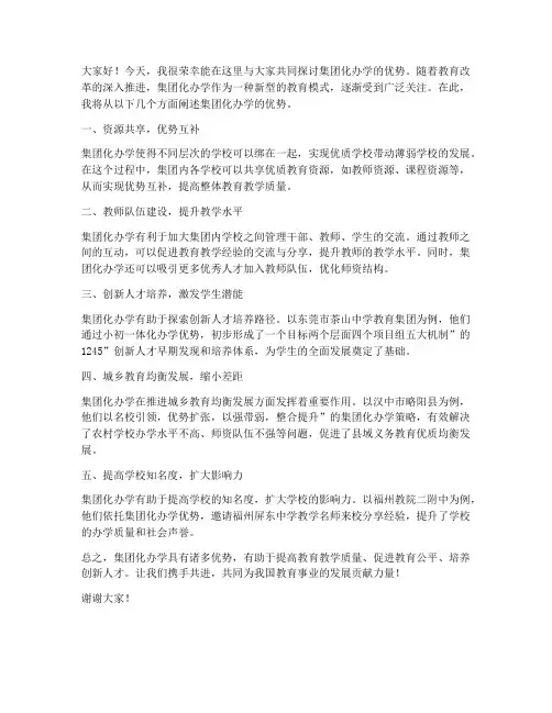 集团化办学优势发言稿范文