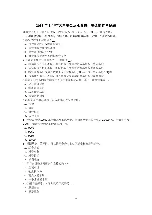 2017年上半年天津基金从业资格：基金监管考试题