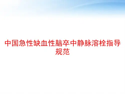 中国急性缺血性脑卒中静脉溶栓指导规范 ppt课件