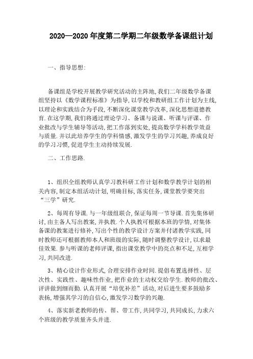 2020—2020年度第二学期二年级数学备课组计划