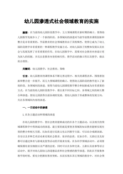 幼儿园渗透式社会领域教育的实施