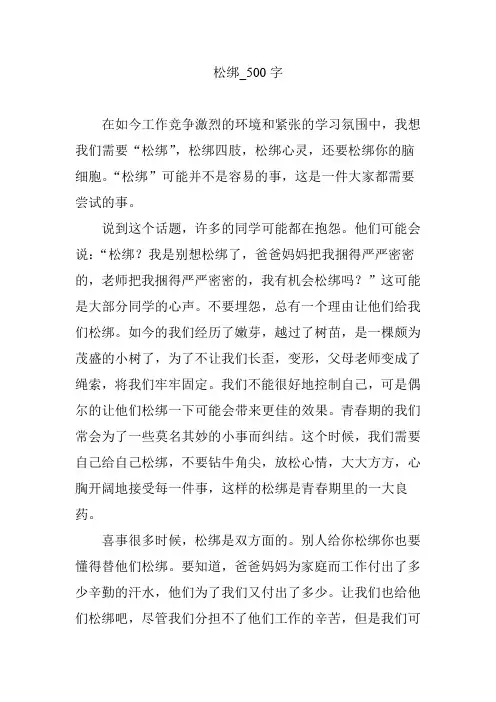 松绑【作文案例】500字