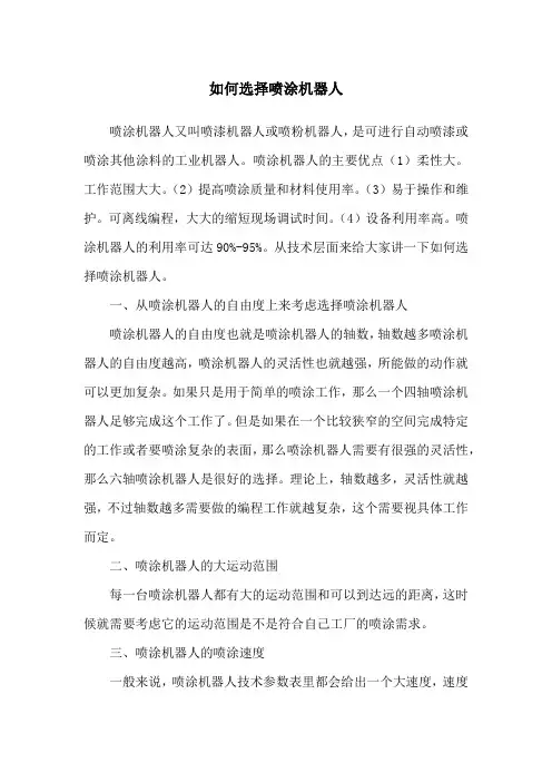 如何选择喷涂机器人