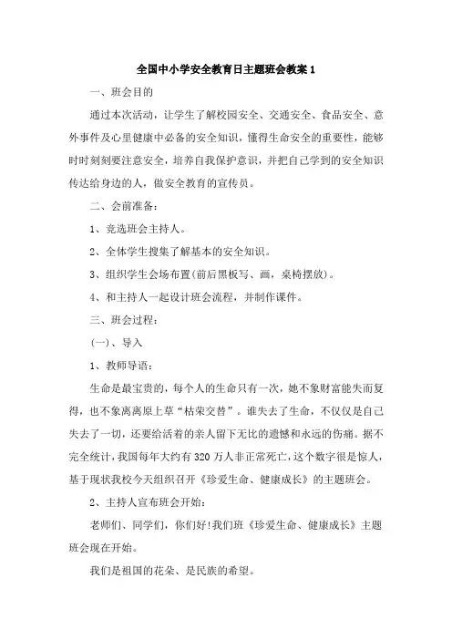 全国中小学安全教育日主题班会教案【通用4篇】