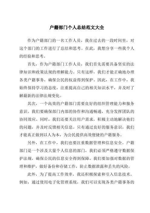 户籍部门个人总结范文大全