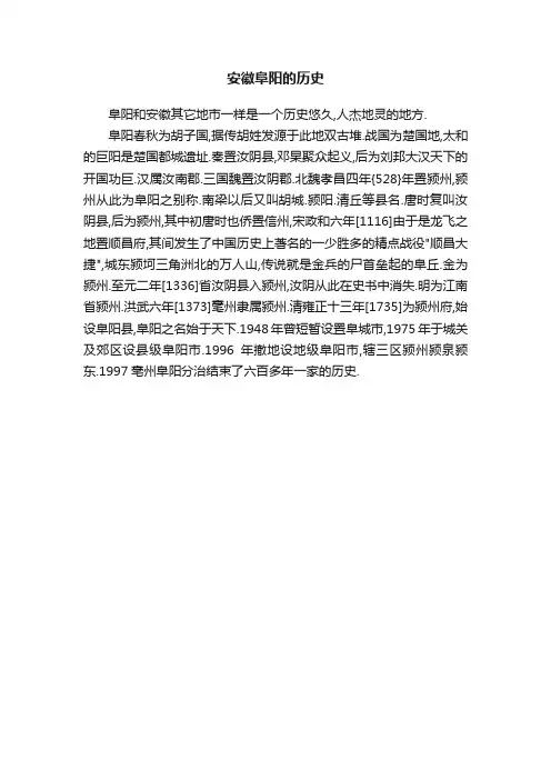 安徽阜阳的历史