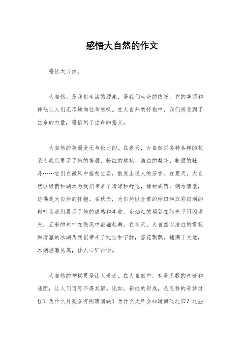 感悟大自然的作文