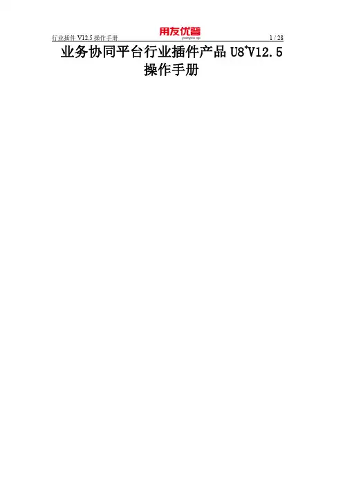 公共行业插件产品U8+V12.5操作手册(业务协同平台)