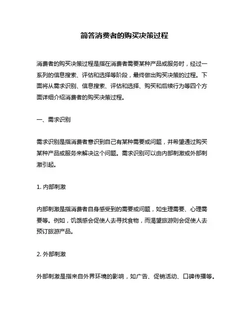 简答消费者的购买决策过程