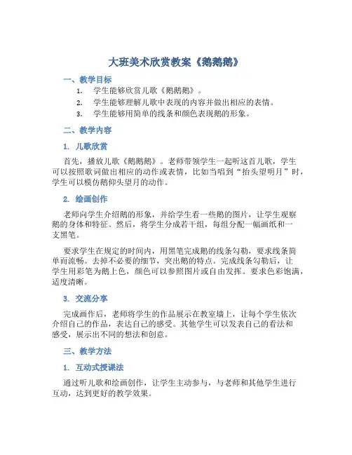 大班美术欣赏教案《鹅鹅鹅》