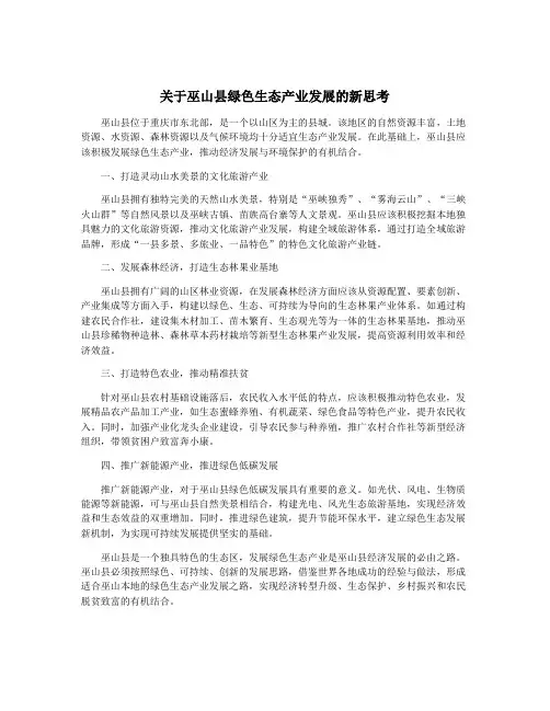关于巫山县绿色生态产业发展的新思考