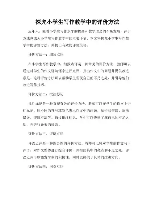 探究小学生写作教学中的评价方法
