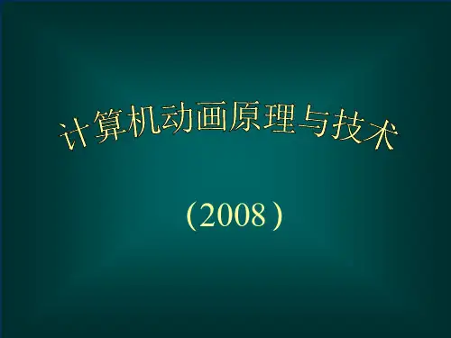 计算机动画原理与技术